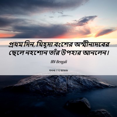 Picture 06 - গননা 7:12 BENIRV - প্রথম দিন, যিহূদা - Bible Verse Picture