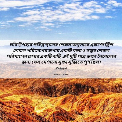 Picture 06 - গননা 7:13 BENIRV - তাঁর উপহার পবিত্র - Bible Verse Picture