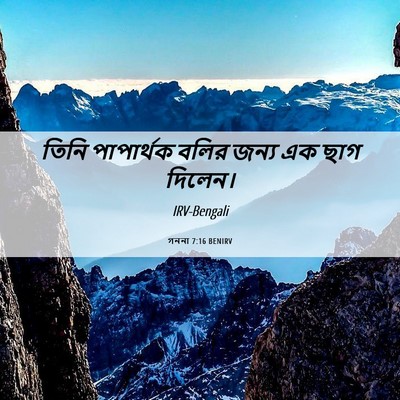 Picture 06 - গননা 7:16 BENIRV - তিনি পাপার্থক - Bible Verse Picture