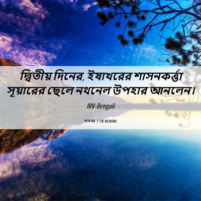 Picture 06 - গননা 7:18 BENIRV - দ্বিতীয় দিনের, - Bible Verse Picture