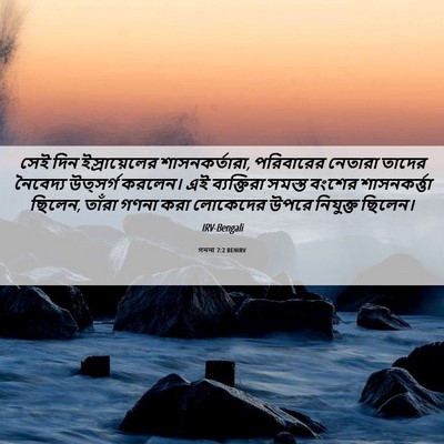 Picture 06 - গননা 7:2 BENIRV - সেই দিন - Bible Verse Picture