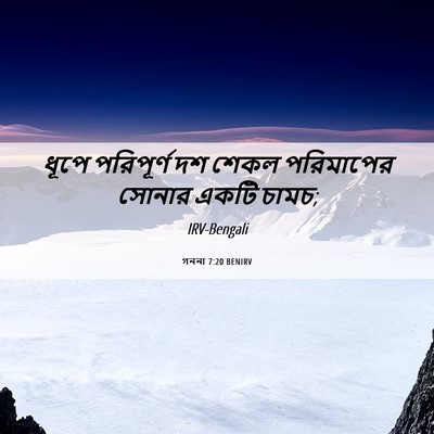 Picture 06 - গননা 7:20 BENIRV - ধূপে পরিপূর্ণ দশ - Bible Verse Picture