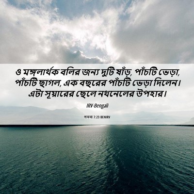 Picture 06 - গননা 7:23 BENIRV - ও মঙ্গলার্থক বলির - Bible Verse Picture
