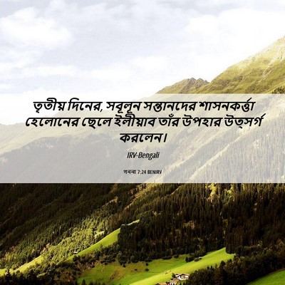 Picture 06 - গননা 7:24 BENIRV - তৃতীয় দিনের, - Bible Verse Picture