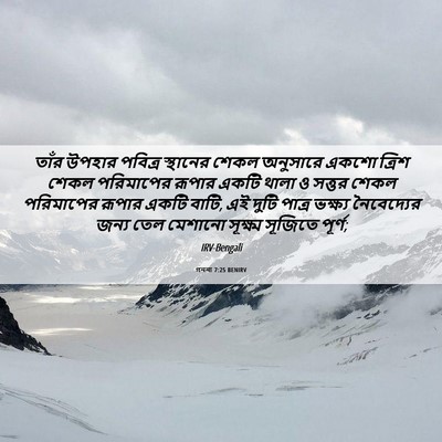 Picture 06 - গননা 7:25 BENIRV - তাঁর উপহার পবিত্র - Bible Verse Picture