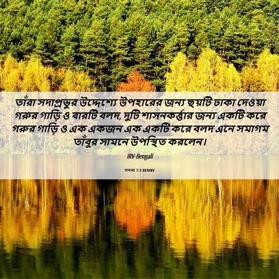 Picture 06 - গননা 7:3 BENIRV - তাঁরা সদাপ্রভুর - Bible Verse Picture