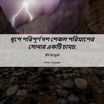 Picture 06 - গননা 7:44 BENIRV - ধূপে পরিপূর্ণ দশ - Bible Verse Picture