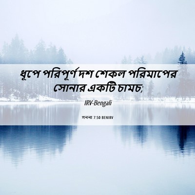 Picture 06 - গননা 7:50 BENIRV - ধূপে পরিপূর্ণ দশ - Bible Verse Picture