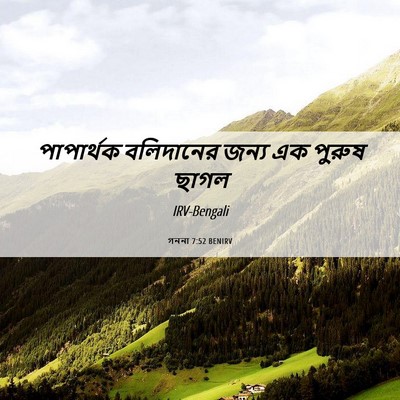 Picture 06 - গননা 7:52 BENIRV - পাপার্থক বলিদানের - Bible Verse Picture