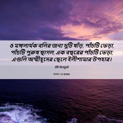 Picture 06 - গননা 7:53 BENIRV - ও মঙ্গলার্থক বলির - Bible Verse Picture