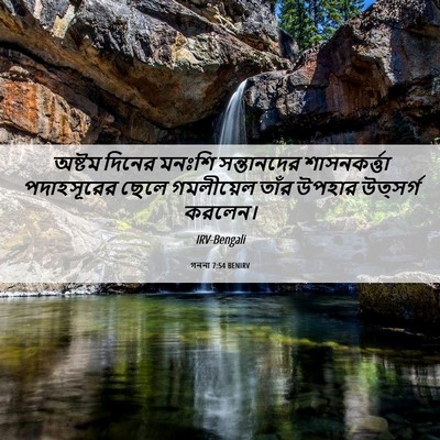 Picture 06 - গননা 7:54 BENIRV - অষ্টম দিনের মনঃশি - Bible Verse Picture