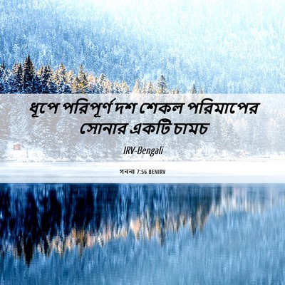 Picture 06 - গননা 7:56 BENIRV - ধূপে পরিপূর্ণ দশ - Bible Verse Picture