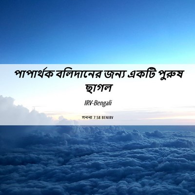 Picture 06 - গননা 7:58 BENIRV - পাপার্থক বলিদানের - Bible Verse Picture