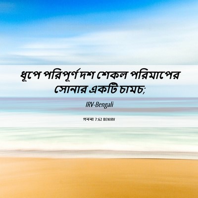 Picture 06 - গননা 7:62 BENIRV - ধূপে পরিপূর্ণ দশ - Bible Verse Picture