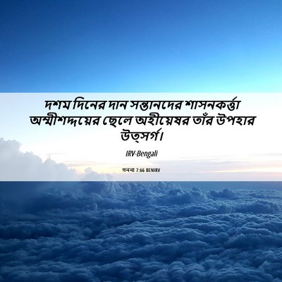 Picture 06 - গননা 7:66 BENIRV - দশম দিনের দান - Bible Verse Picture