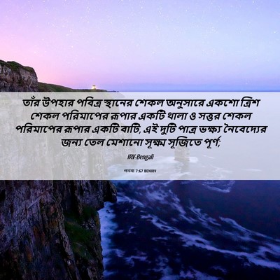 Picture 06 - গননা 7:67 BENIRV - তাঁর উপহার পবিত্র - Bible Verse Picture