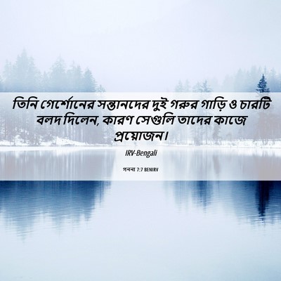 Picture 06 - গননা 7:7 BENIRV - তিনি গের্শোনের - Bible Verse Picture