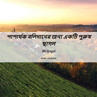 Picture 06 - গননা 7:70 BENIRV - পাপার্থক বলিদানের - Bible Verse Picture
