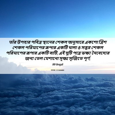 Picture 06 - গননা 7:73 BENIRV - তাঁর উপহার পবিত্র - Bible Verse Picture