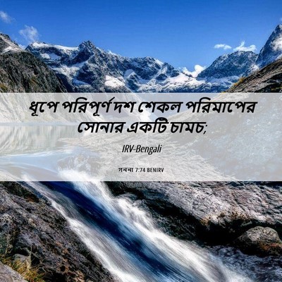 Picture 06 - গননা 7:74 BENIRV - ধূপে পরিপূর্ণ দশ - Bible Verse Picture