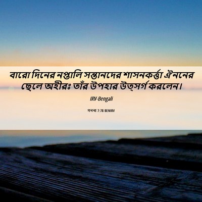 Picture 06 - গননা 7:78 BENIRV - বারো দিনের - Bible Verse Picture