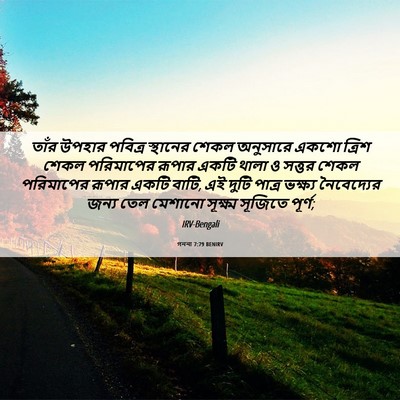 Picture 06 - গননা 7:79 BENIRV - তাঁর উপহার পবিত্র - Bible Verse Picture