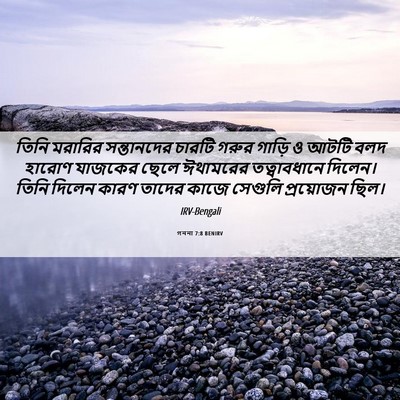 Picture 06 - গননা 7:8 BENIRV - তিনি মরারির - Bible Verse Picture