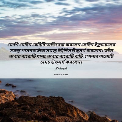 Picture 06 - গননা 7:84 BENIRV - মোশি যেদিন বেদিটি - Bible Verse Picture