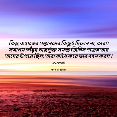 Picture 06 - গননা 7:9 BENIRV - কিন্তু কহাতের - Bible Verse Picture
