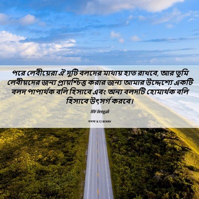 Picture 06 - গননা 8:12 BENIRV - পরে লেবীয়েরা ঐ - Bible Verse Picture