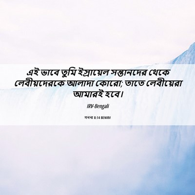 Picture 06 - গননা 8:14 BENIRV - এই ভাবে তুমি - Bible Verse Picture