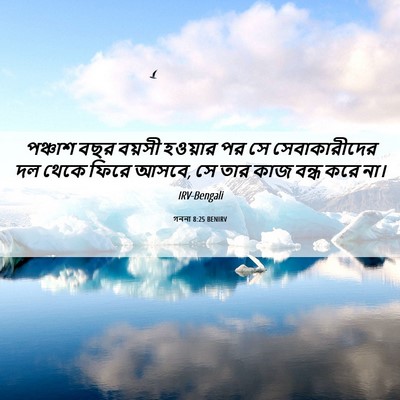 Picture 06 - গননা 8:25 BENIRV - পঞ্চাশ বছর বয়সী - Bible Verse Picture