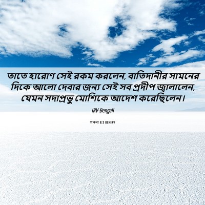 Picture 06 - গননা 8:3 BENIRV - তাতে হারোণ সেই রকম - Bible Verse Picture