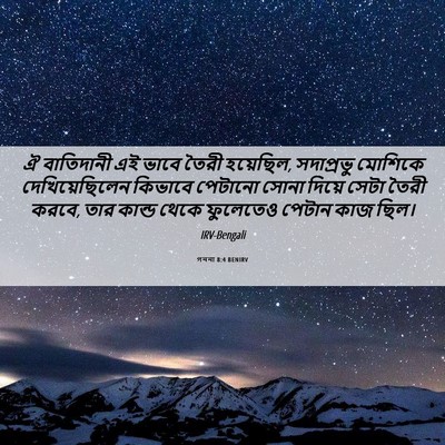 Picture 06 - গননা 8:4 BENIRV - ঐ বাতিদানী এই ভাবে - Bible Verse Picture