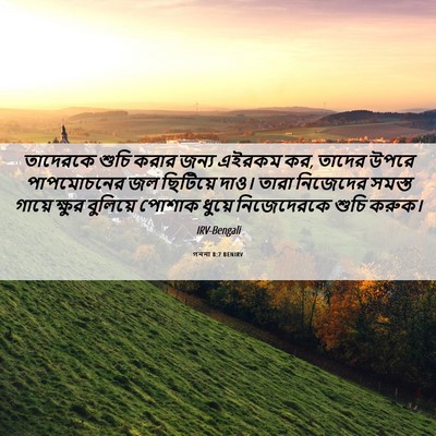 Picture 06 - গননা 8:7 BENIRV - তাদেরকে শুচি করার - Bible Verse Picture