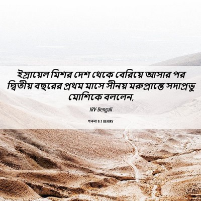 Picture 06 - গননা 9:1 BENIRV - ইস্রায়েল মিশর - Bible Verse Picture