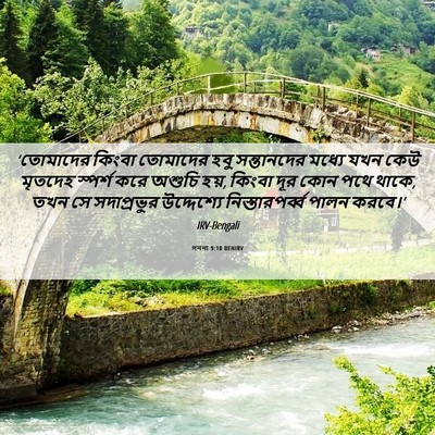 Picture 06 - গননা 9:10 BENIRV - ‘তোমাদের কিংবা - Bible Verse Picture