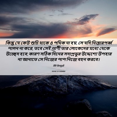 Picture 06 - গননা 9:13 BENIRV - কিন্তু যে কেউ শুচি - Bible Verse Picture