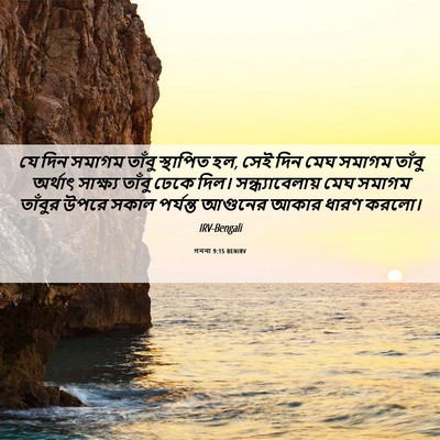 Picture 06 - গননা 9:15 BENIRV - যে দিন সমাগম তাঁবু - Bible Verse Picture