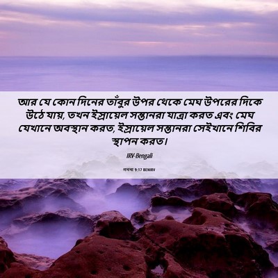 Picture 06 - গননা 9:17 BENIRV - আর যে কোন দিনের - Bible Verse Picture