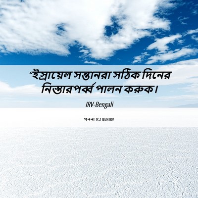 Picture 06 - গননা 9:2 BENIRV - “ইস্রায়েল - Bible Verse Picture