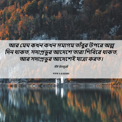 Picture 06 - গননা 9:20 BENIRV - আর মেঘ কখন কখন - Bible Verse Picture