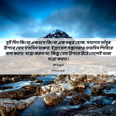 Picture 06 - গননা 9:22 BENIRV - দুই দিন কিংবা - Bible Verse Picture