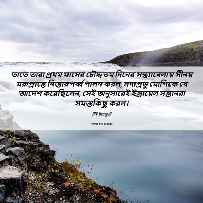 Picture 06 - গননা 9:5 BENIRV - তাতে তারা প্রথম - Bible Verse Picture