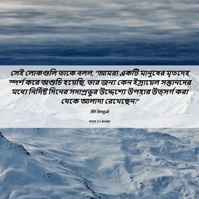 Picture 06 - গননা 9:7 BENIRV - সেই লোকগুলি তাকে - Bible Verse Picture