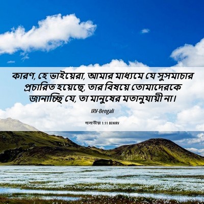 Picture 06 - গালাতীয়া 1:11 BENIRV - কারণ, হে ভাইয়েরা, - Bible Verse Picture