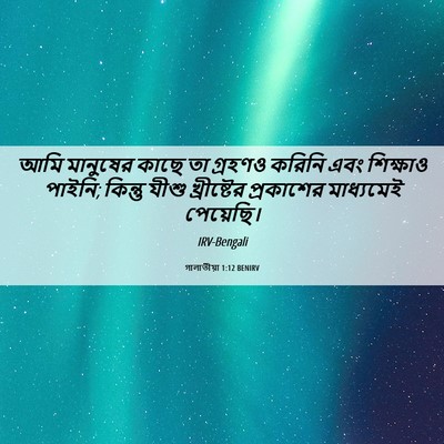 Picture 06 - গালাতীয়া 1:12 BENIRV - আমি মানুষের কাছে - Bible Verse Picture