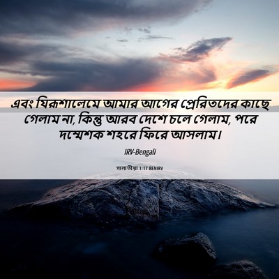 Picture 06 - গালাতীয়া 1:17 BENIRV - এবং যিরূশালেমে - Bible Verse Picture