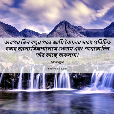 Picture 06 - গালাতীয়া 1:18 BENIRV - তারপর তিন বছর পরে - Bible Verse Picture