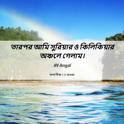 Picture 06 - গালাতীয়া 1:21 BENIRV - তারপর আমি - Bible Verse Picture